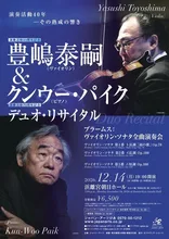 豊嶋泰嗣＆クンウー・パイク 2026