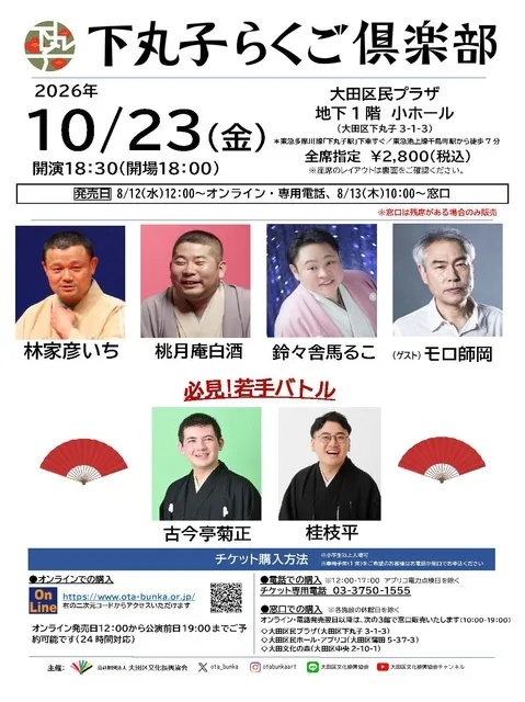 下丸子らくご倶楽部(10月) 2026
