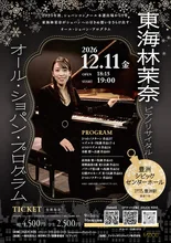 東海林茉奈ピアノリサイタル 2026