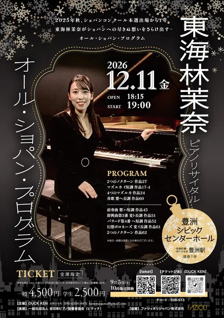 東海林茉奈ピアノリサイタル 2026