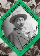 映画監督 木村荘十二 2026