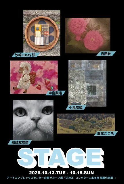 STAGE 山本冬彦 推薦作家展 2026