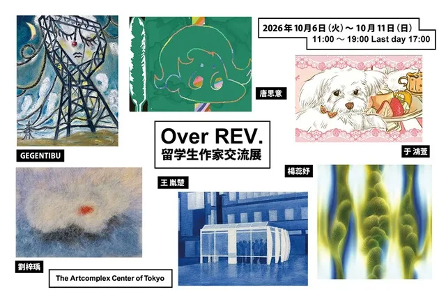 Over REV. 作家交流展 2026