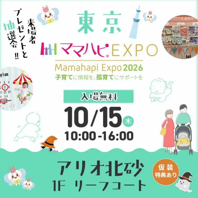 ママハピEXPO@アリオ北砂 2026
