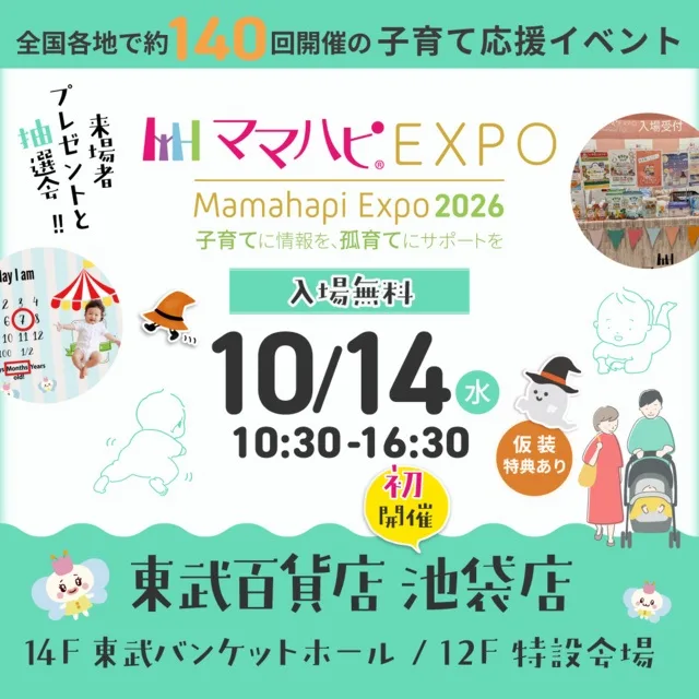 ママハピEXPO@池袋店 2026