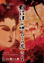 難波津に咲くやこの花－近松拾遺 2026