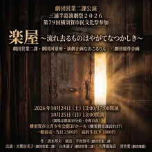 劇団営業二課公演「楽屋」 2026