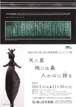 星と森の詩美術館コレクション展 2026