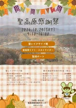 聖高原感謝祭 2026