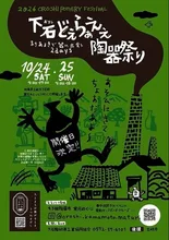 下石どえらあええ陶器祭り 2026