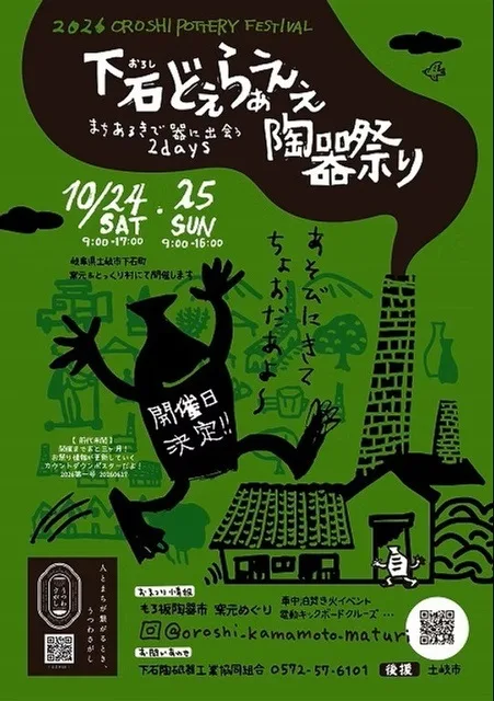 下石どえらあええ陶器祭り 2026