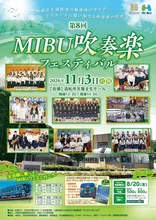 第8回MIBU吹奏楽フェスティバル 2026