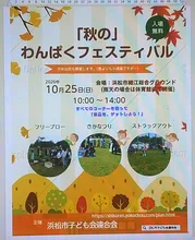 『秋』の わんぱくフェスティバル 2026