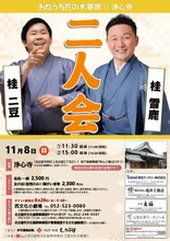 おねうち花の木寄席in浄心寺 2026