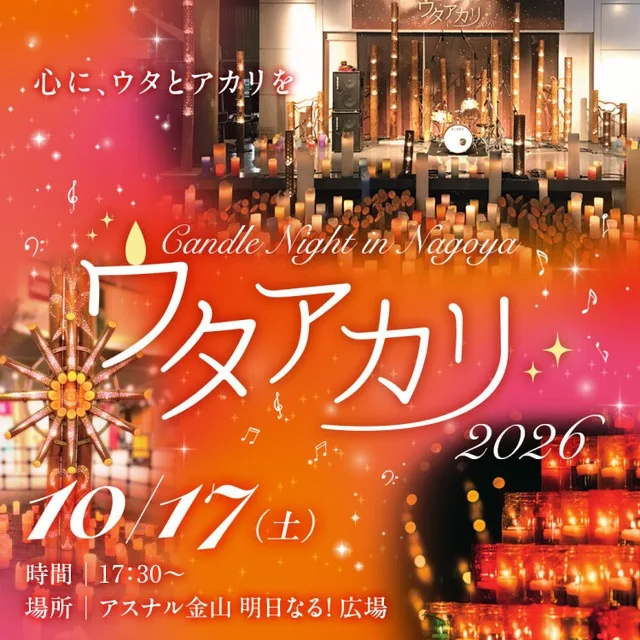 ウタアカリ in NAGOYA 2026