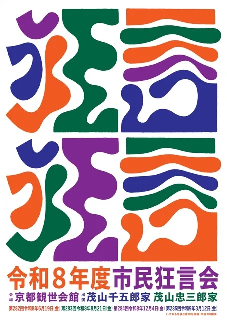 市民狂言会(12月) 2026