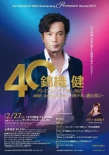 錦織 健 プレミアム･リサイタル 2027