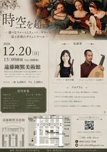 時空を超えて 音楽のタイムトラベル 2026