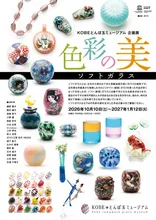 企画展「色彩の美-ソフトガラス-」 2026