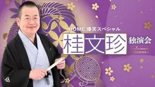 桂文珍独演会 2026