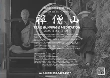 禅僧山 TRAIL RUNNING 2026