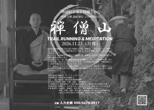 禅僧山 TRAIL RUNNING 2026