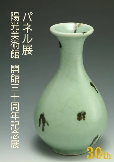 陽光美術館開館30周年記念展 2026