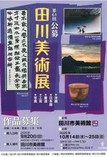 第61回記念 公募田川美術展 2026