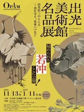 出光美術館名品展 出光佐三のこころ 2026