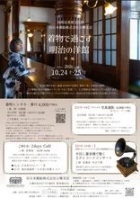 着物で過ごす明治の洋館（秋編） 2026