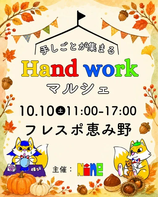 Hand work 恵み野 10月 2026