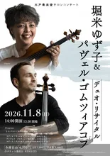 堀米ゆず子 デュオ・リサイタル 2026