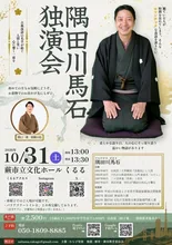 隅田川馬石　独演会 2026