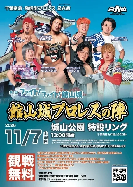 館山城プロレスの陣 2026