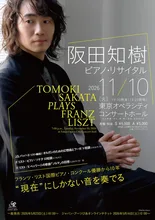 阪田知樹 ピアノ・リサイタル 2026