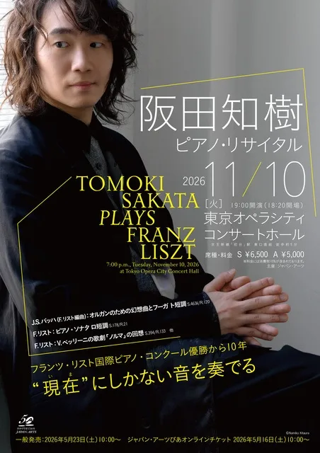 阪田知樹 ピアノ・リサイタル 2026