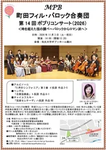町田フィル・バロック合奏団 2026