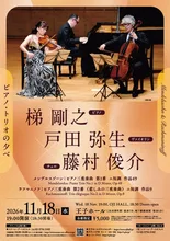梯　剛之×戸田弥生×藤村俊介 2026