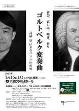 ゴルトベルク変奏曲 高橋望 2027
