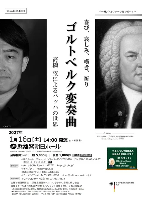 ゴルトベルク変奏曲 高橋望 2027