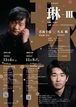 琳 III 玉響 TAMAYURA 2026