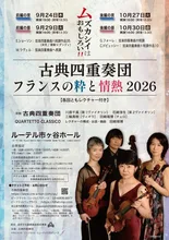 フランスの粋と情熱2026（後編の昼）