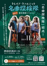 タレイア・クァルテット名曲探検隊 2026