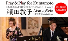 瀬田敦子＆小倉裕貴 チャリティ 2026
