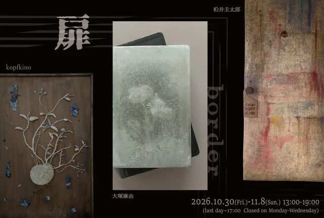 「扉 -border-」 2026