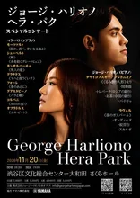 ジョージ・ハリオノ ヘラ・パク 2026