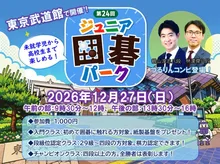 第24回ジュニア囲碁パーク 2026