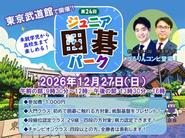 第24回ジュニア囲碁パーク 2026