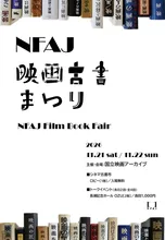 NFAJ映画古書まつり 2026