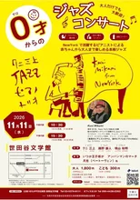 0才からのジャズコンサート 世田谷2026